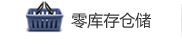 美國漢邦快遞免費倉儲，提倡零庫存，發貨及時。