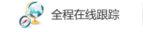 美國漢邦快遞運單号全程跟蹤查詢。