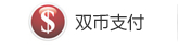 美國漢邦快遞支持美元、人民币雙币支付，方便快捷。