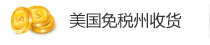 美國漢邦快遞美國免稅州俄勒岡收貨。
