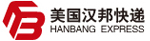 美國漢邦快遞